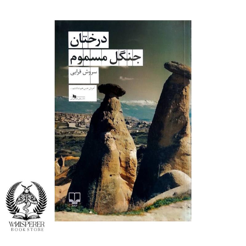 درختان جنگل مسموم