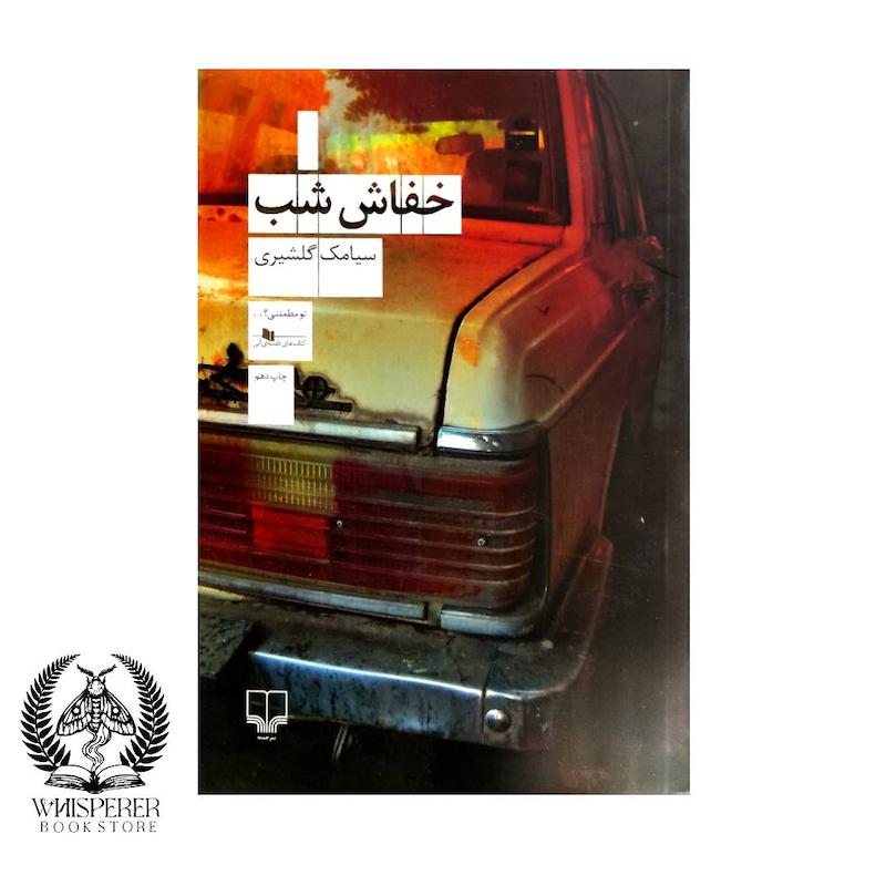 خفاش شب