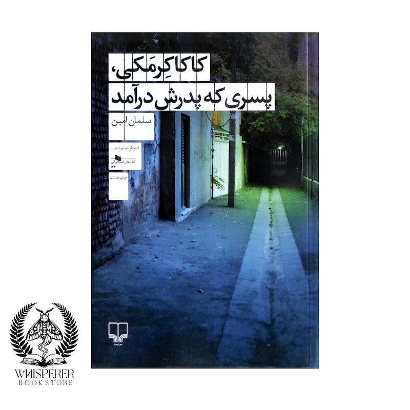 کاکا کرمکی، پسری که پدرش درآمد