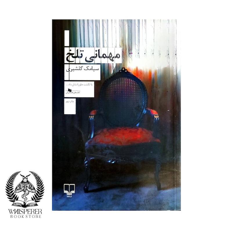 مهمانی تلخ