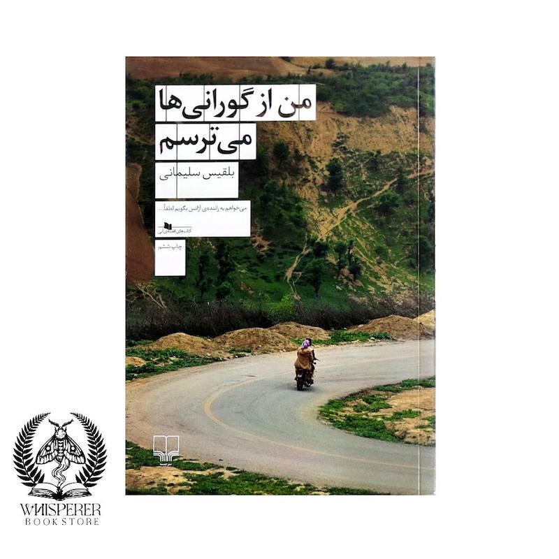 من از گورانی ها می ترسم