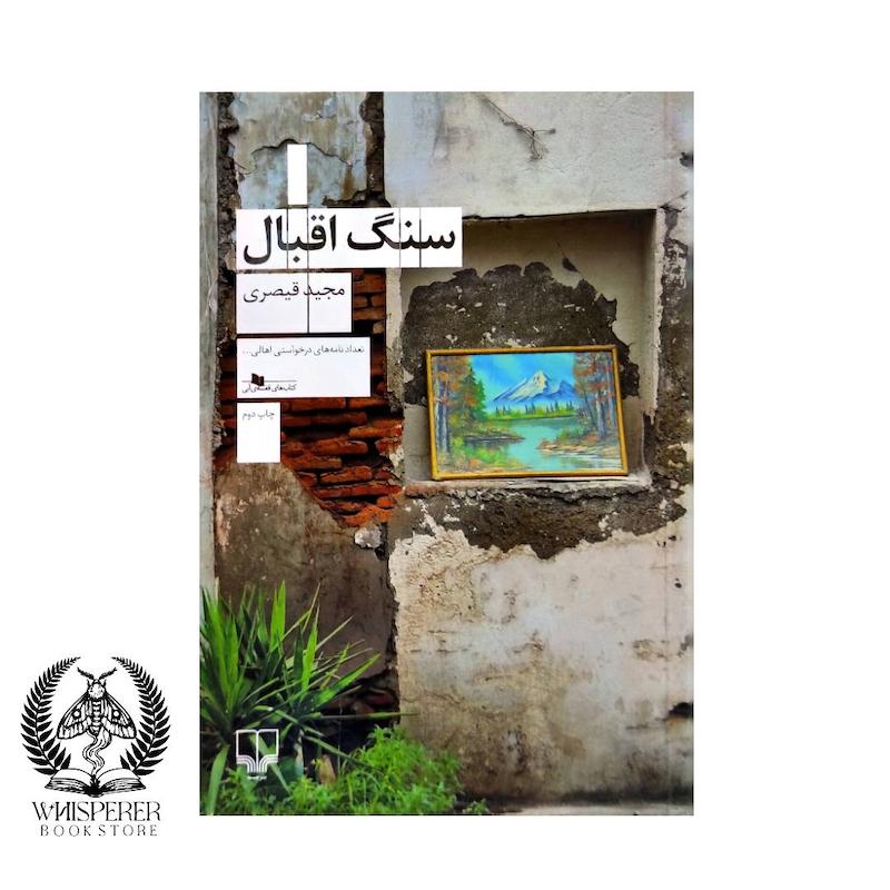 سنگ اقبال