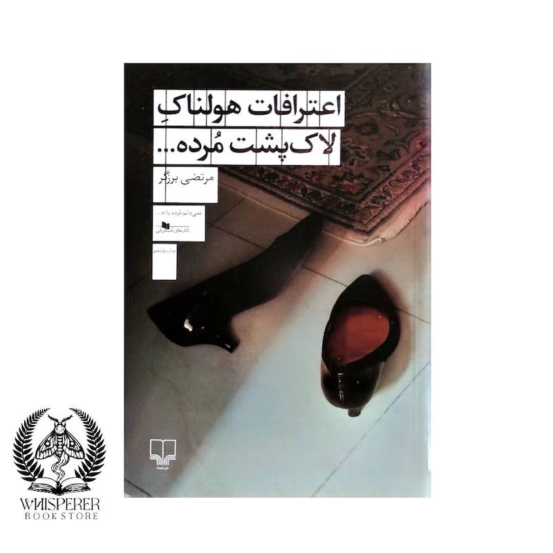 اعترافات هولناک لاکپشت مرده ...