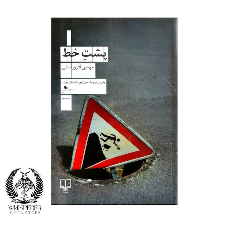 پشت خط
