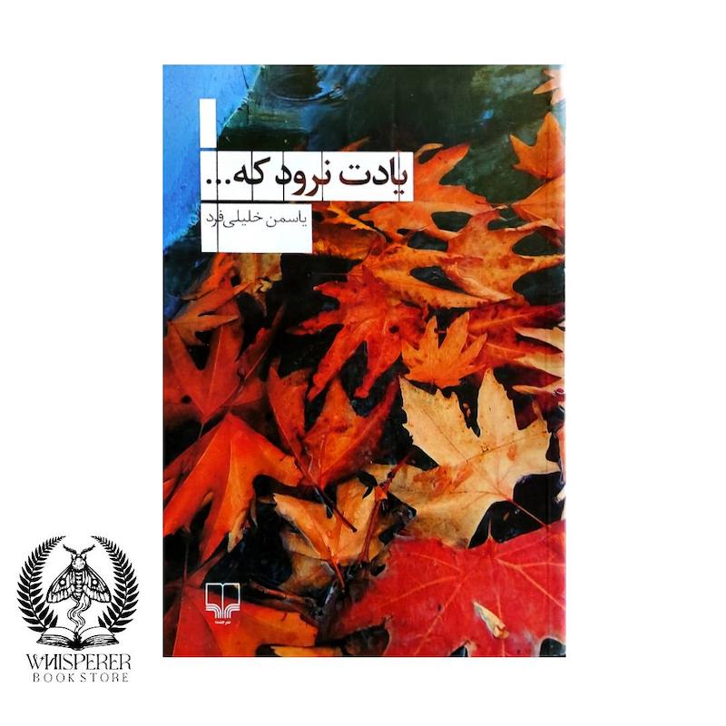 یادت نرود که...