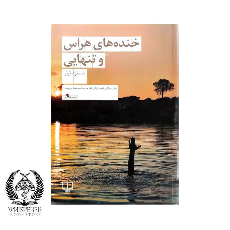 خنده های هراس و تنهایی