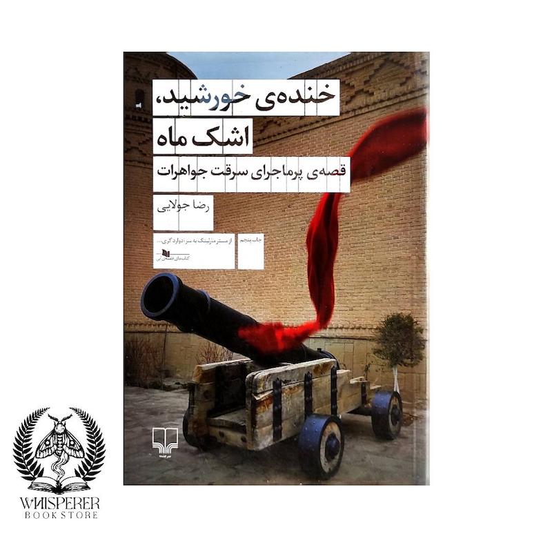 خنده خورشید،اشک ماه