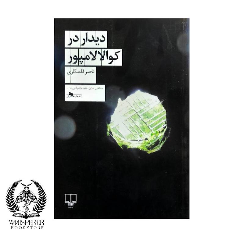 دیدار در کوالالامپور