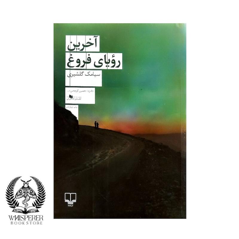 آخرین رویای فروغ