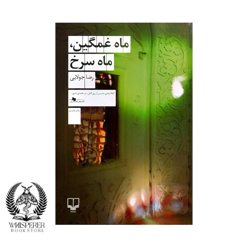 ماه غمگین، ماه سرخ