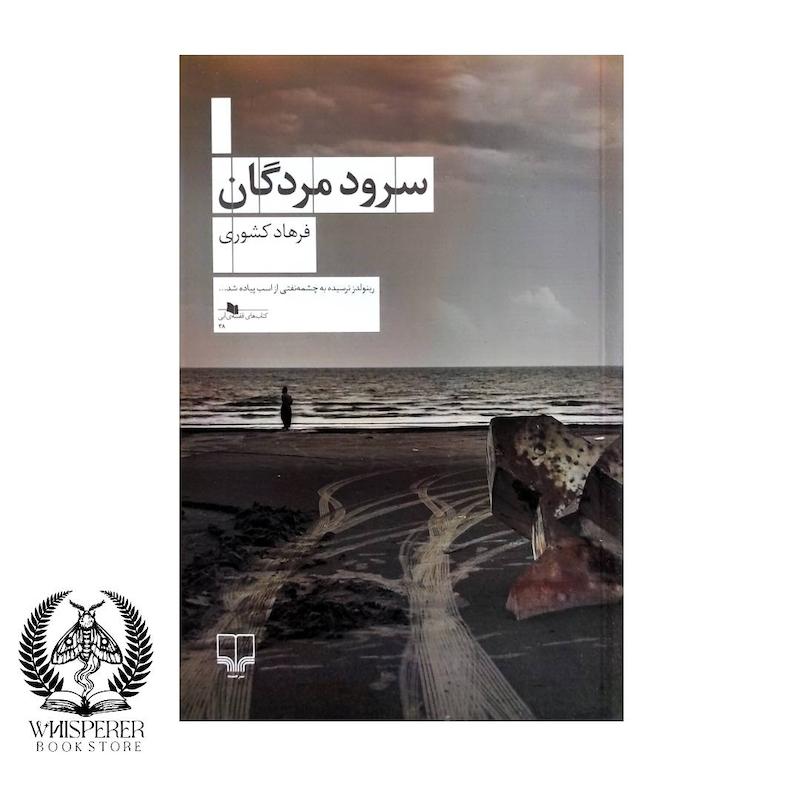 سرود مردگان