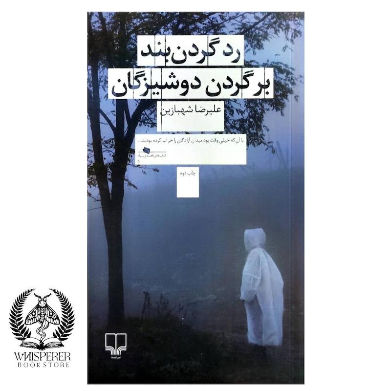 ردگردن بند بر گردن دوشیزگان