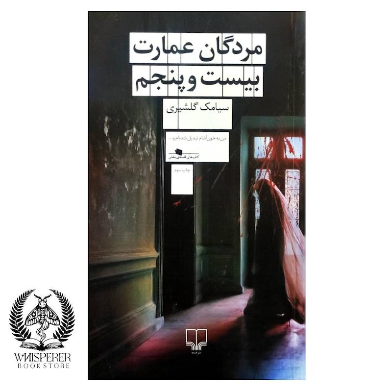 مردگان عمارت بیست و پنجم
