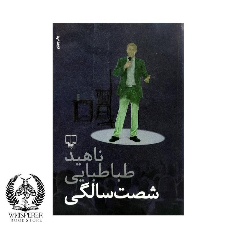 شصت سالگی