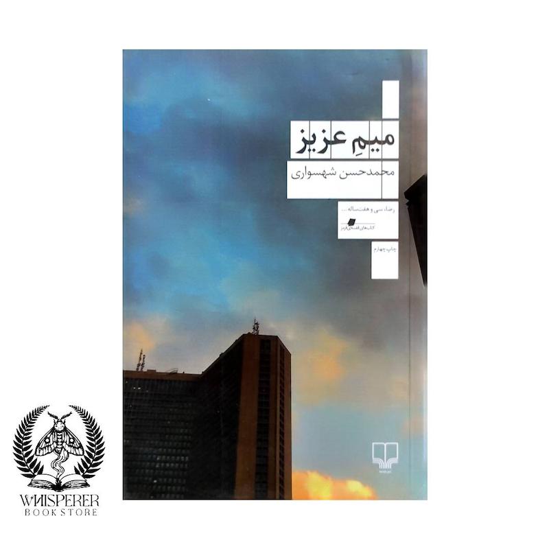 میم عزیز