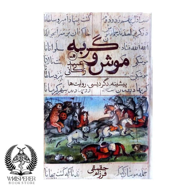 موش و گربه