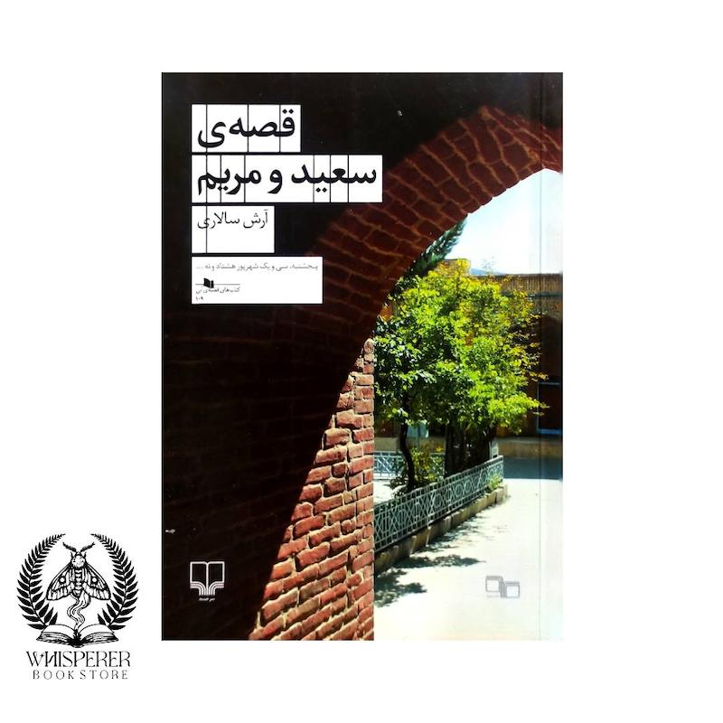 قصه سعید و مریم