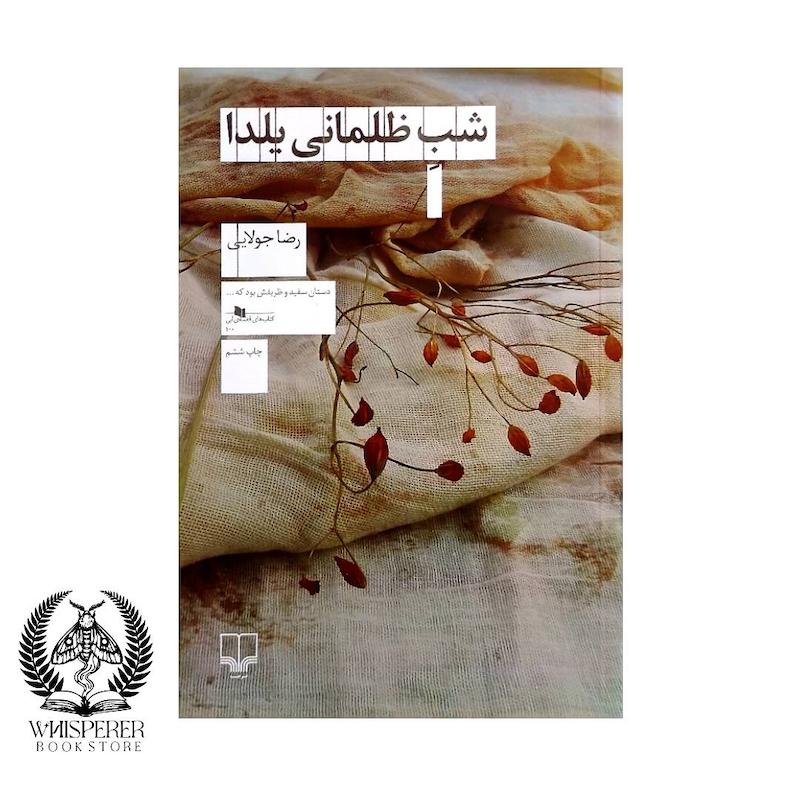 شب ظلمانی یلدا