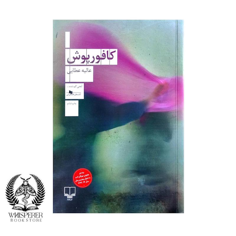 کافورپوش