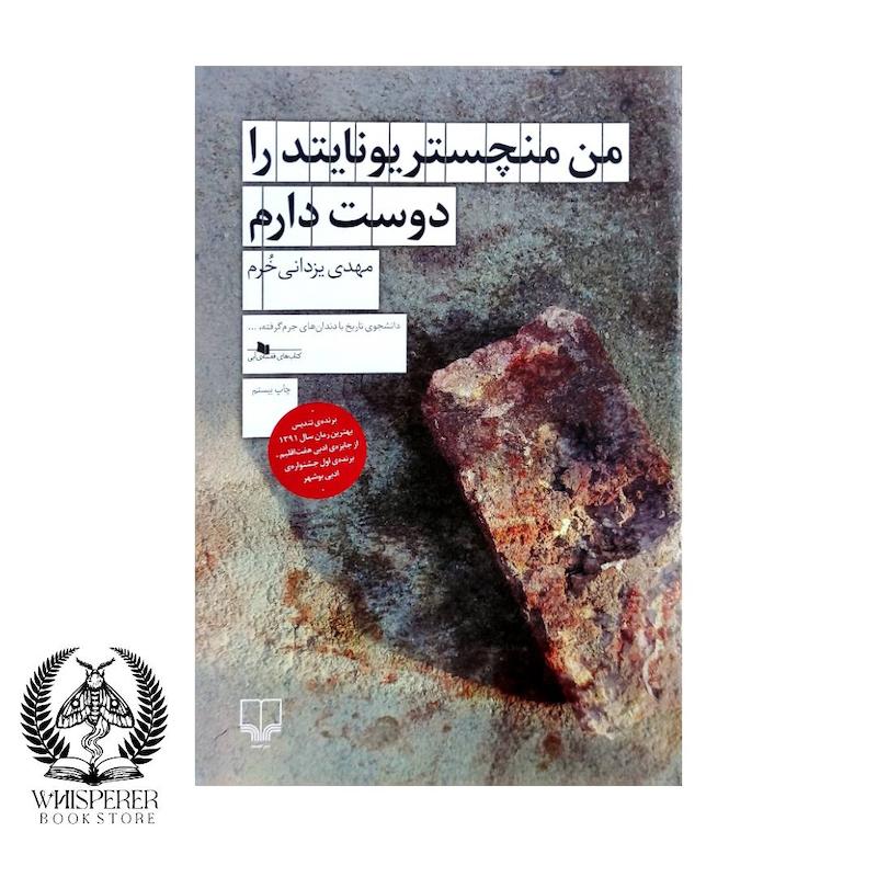 من منچستریونایتد را دوست دارم
