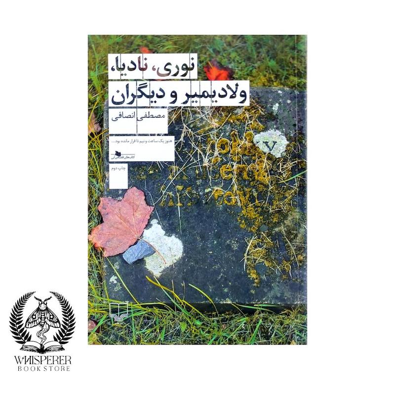 نوری،نادیا،ولادیمیر و دیگران