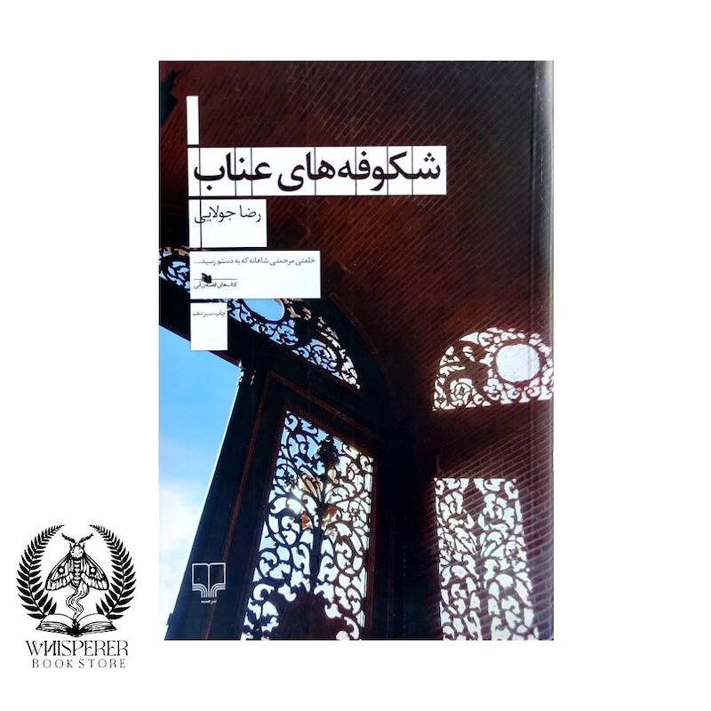 شکوفه های عناب