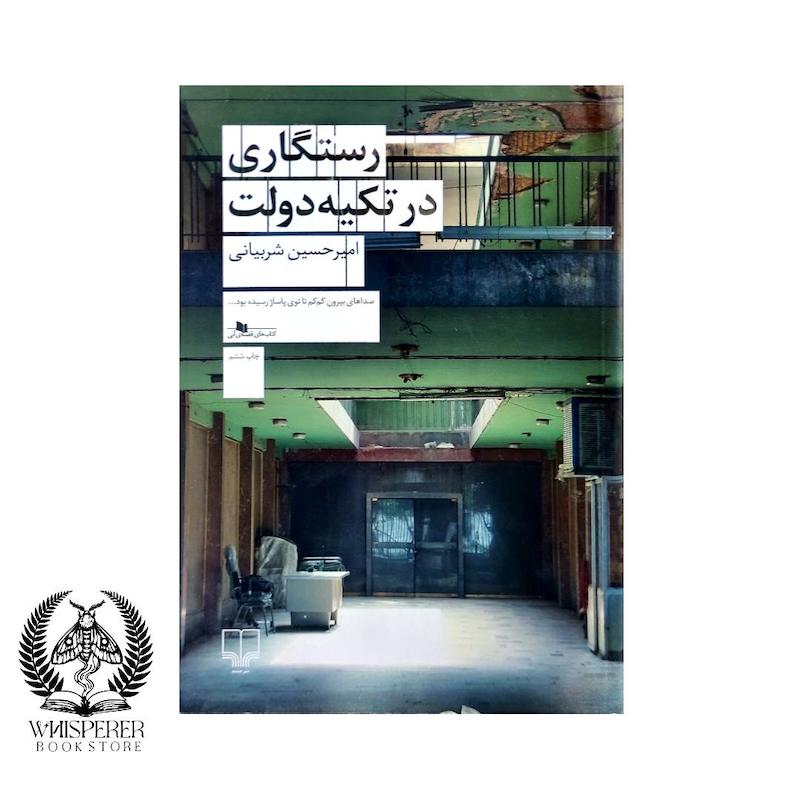 رستگاری در تکیه دولت