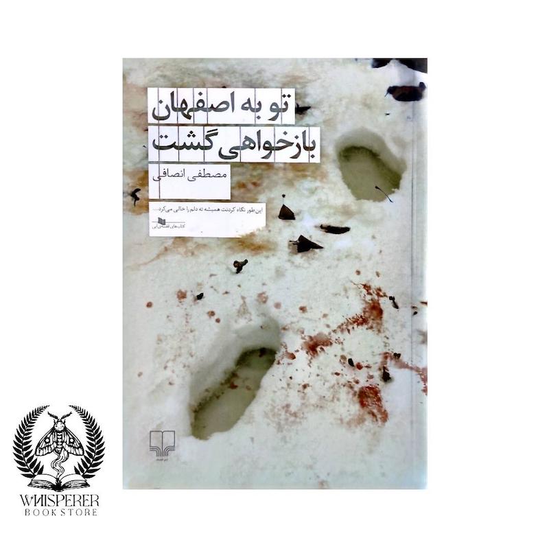 تو به اصفهان باز خواهی گشت