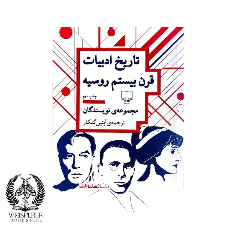 تاریخ ادبیات قرن بیستم روسیه