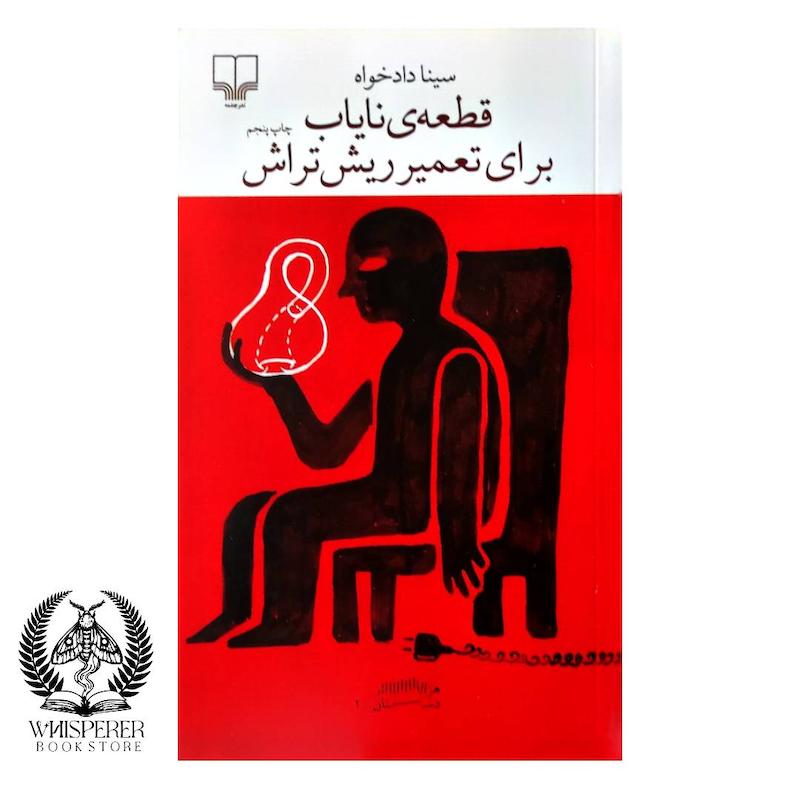  قطعه ی نایاب برای تعمیر ریش تراش