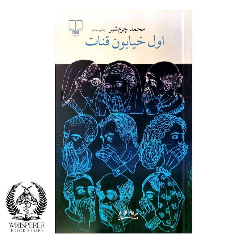 اول خیابون قنات