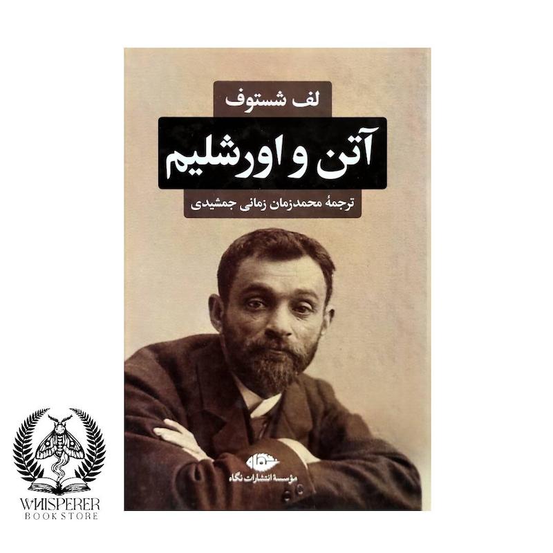 آتن و اورشلیم