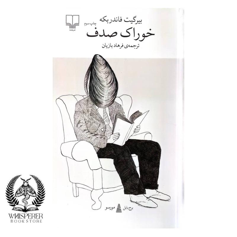 خوراک صدف
