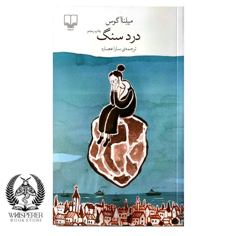 درد سنگ