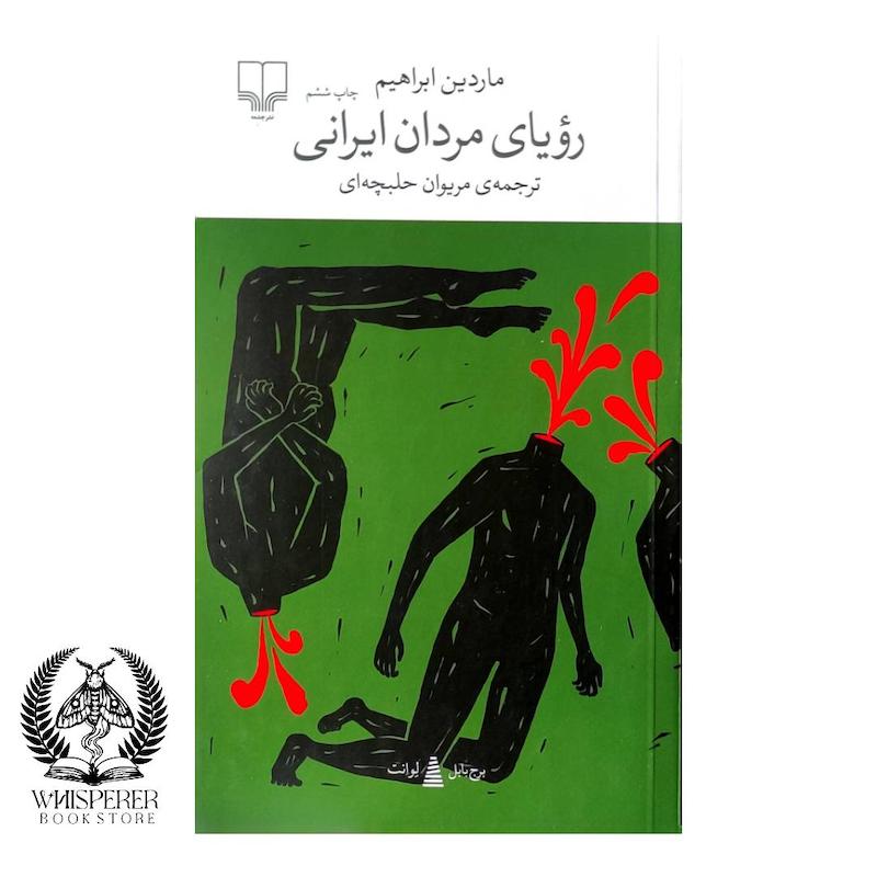 رویای مردان ایرانی