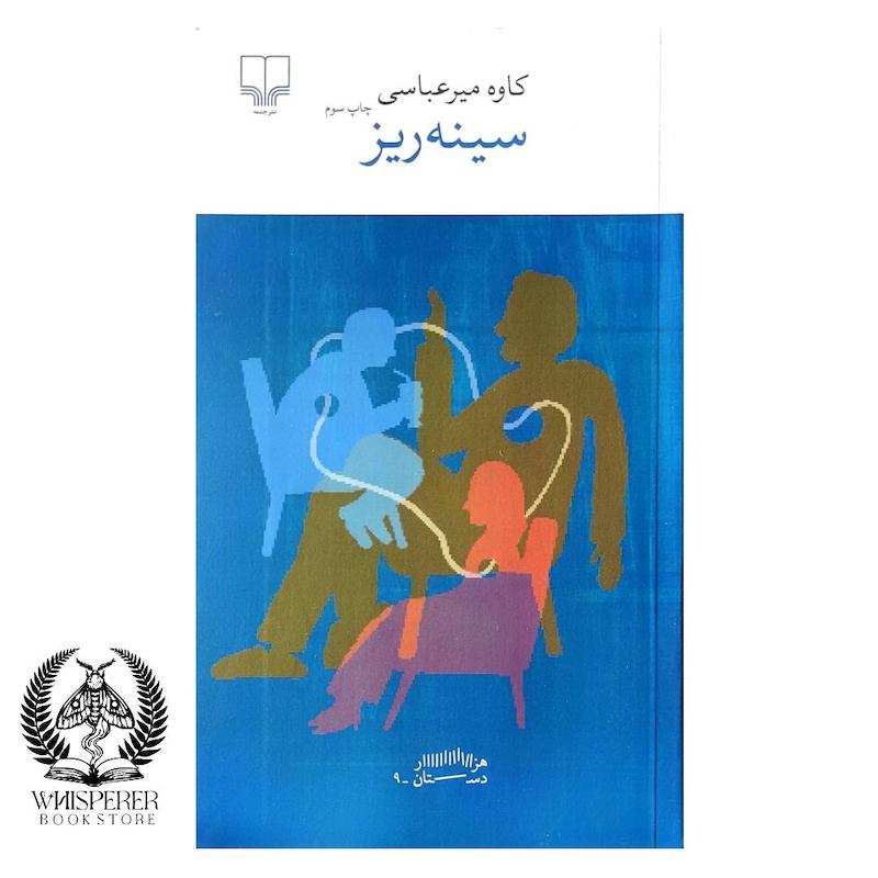  سینه ریز
