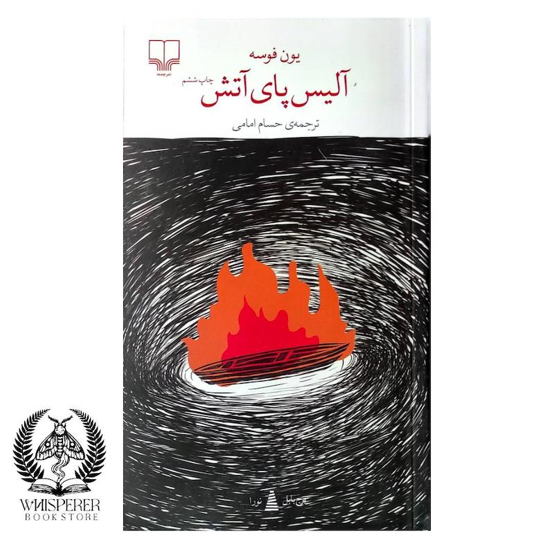  آلیس پای آتش