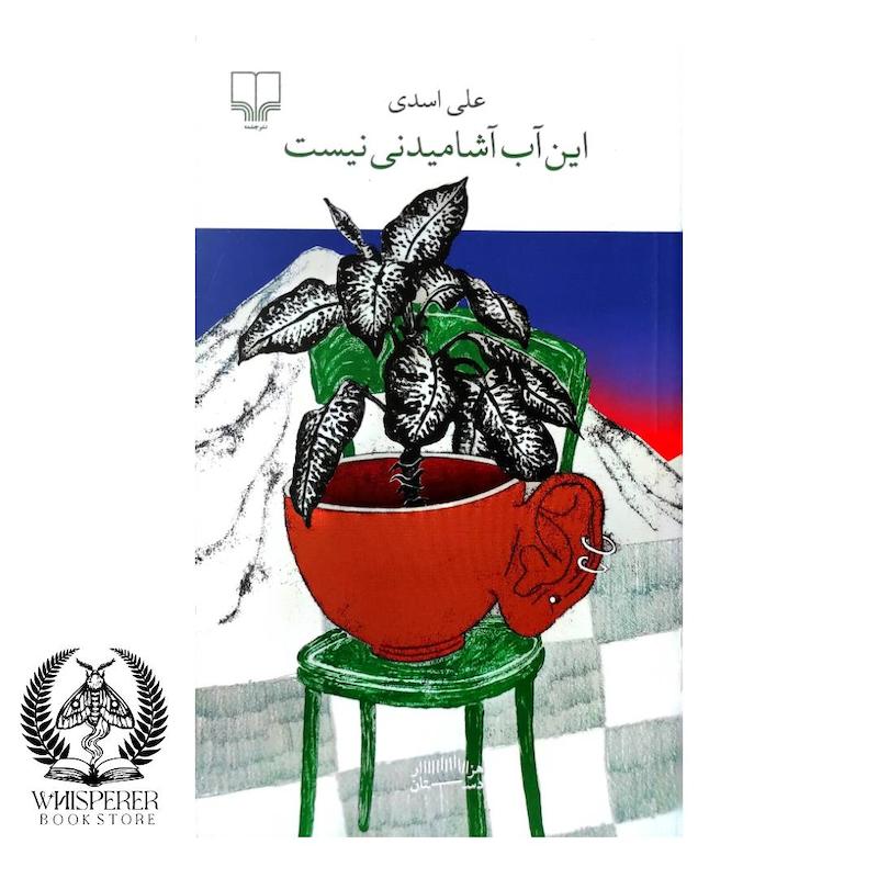 این آب آشامیدنی نیست