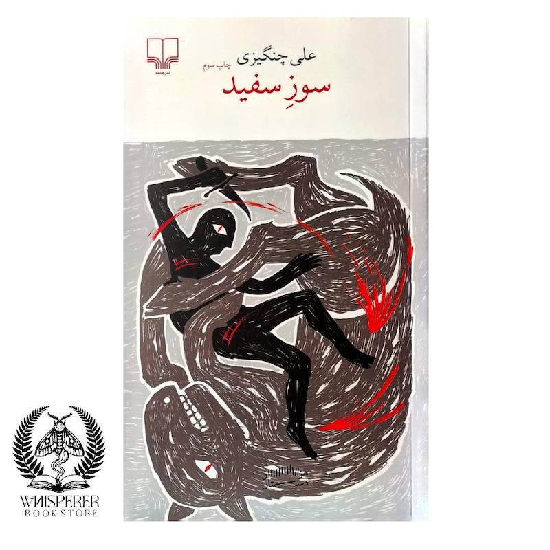 سوز سفید