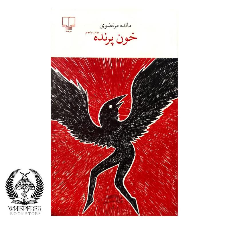 خون پرنده