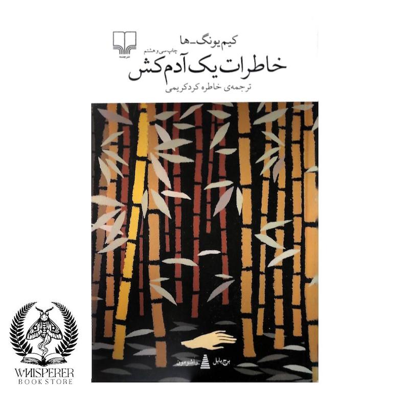 خاطرات یک آدم کش