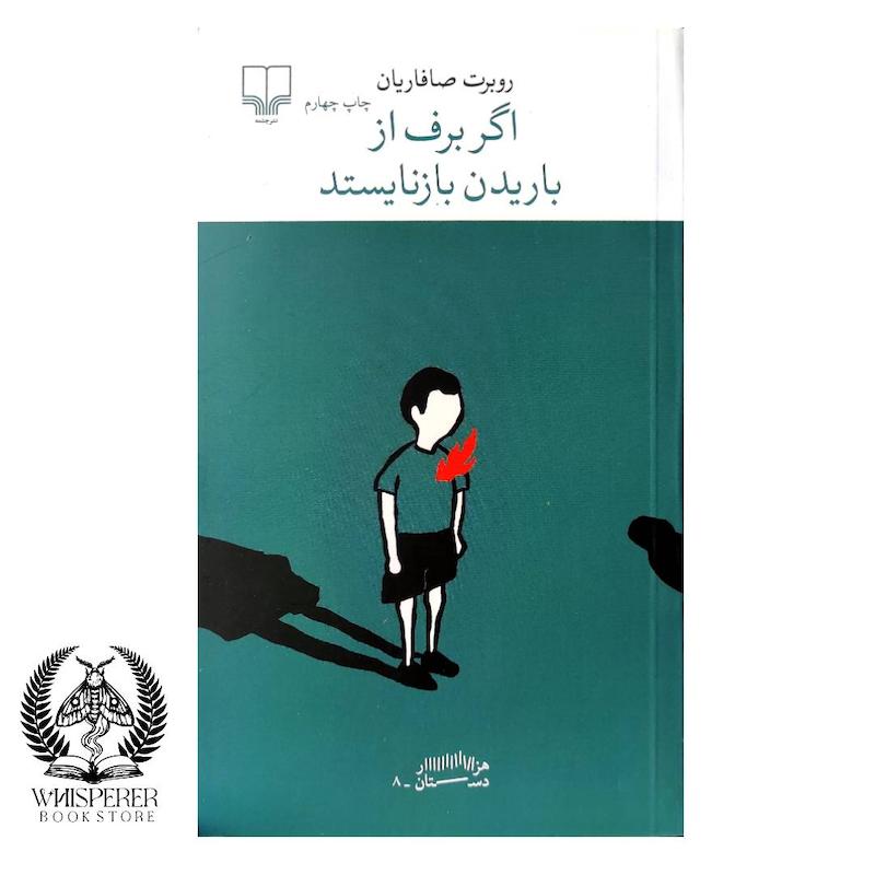  اگر برف از باریدن بازنایستد