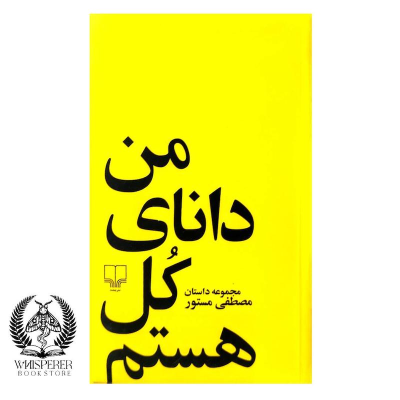 من دانای کل هستم