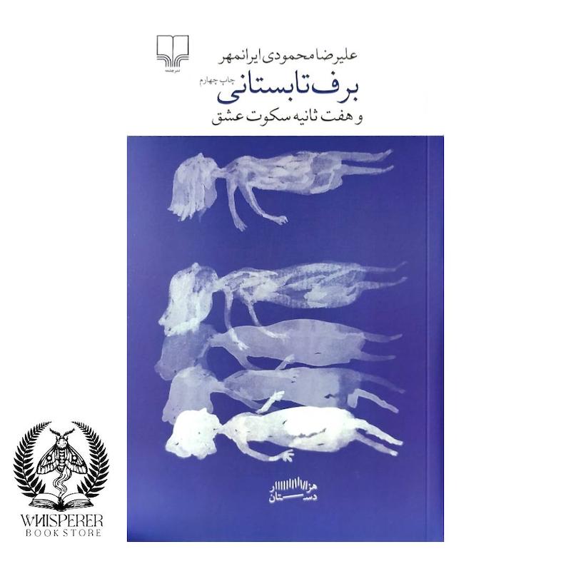 برف تابستانی