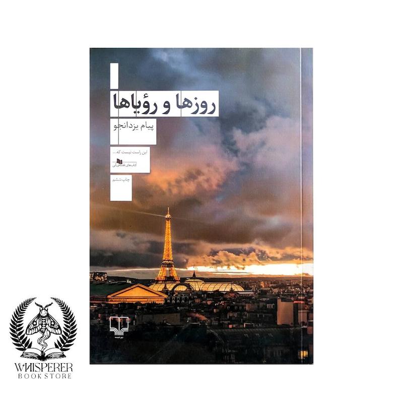  روزها و رویاها