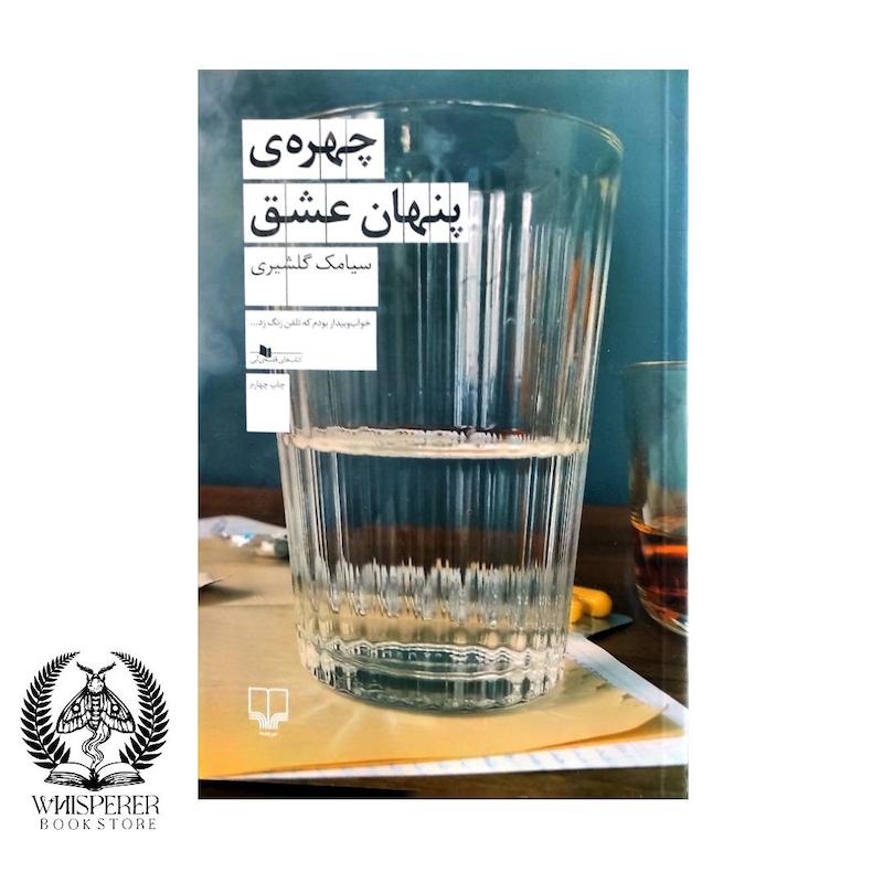 چهره پنهان عشق
