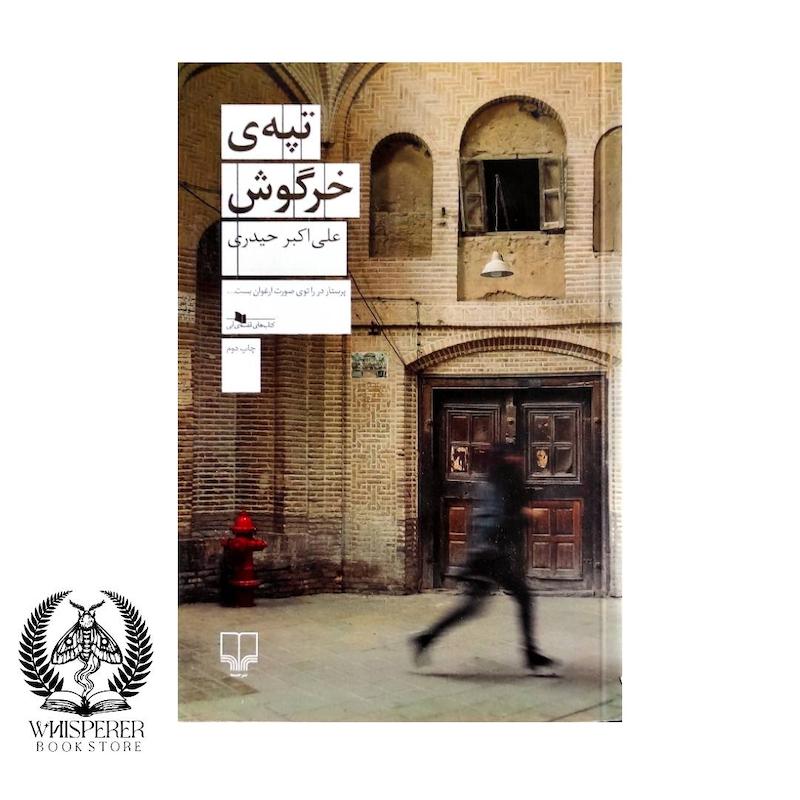 تپه ی خرگوش