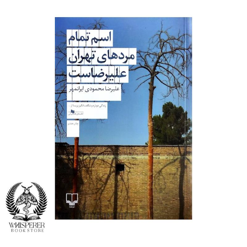 اسم تمام مردهای تهران  علیرضاست
