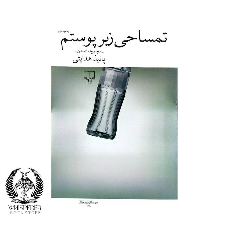 تمساحی زیر پوستم