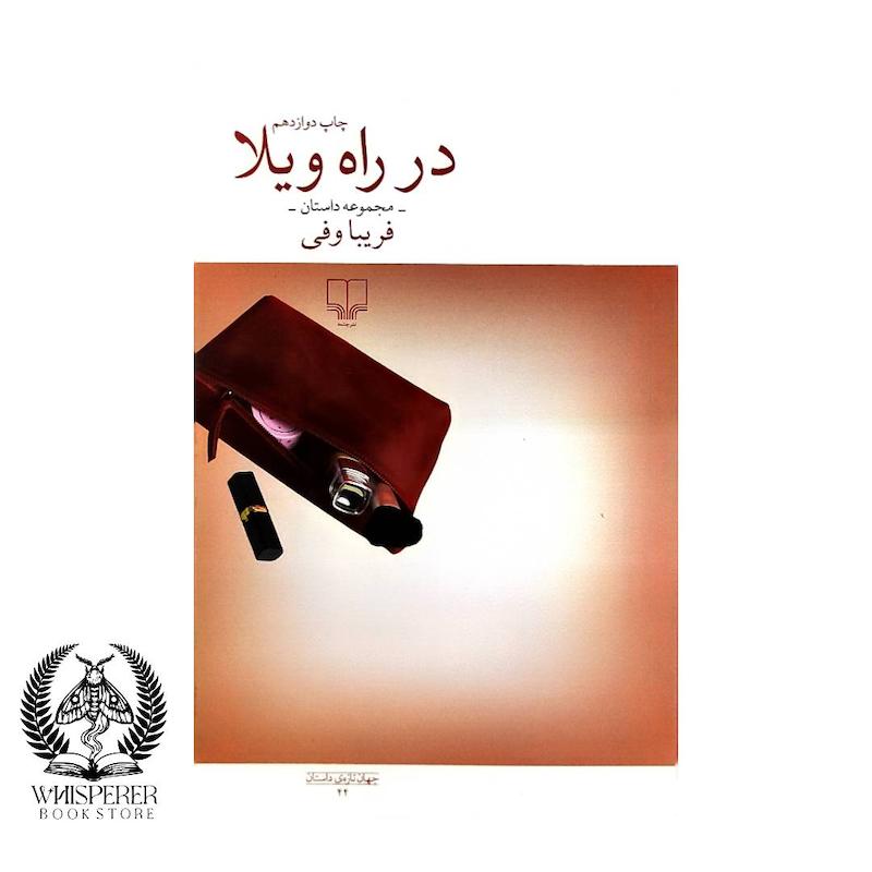 در راه ویلا